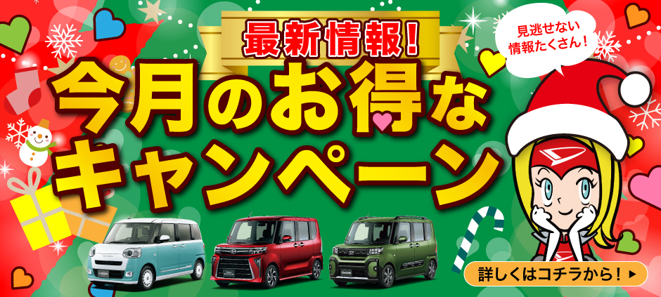 愛知県独自限定車や今月のお得な情報が盛りだくさん
