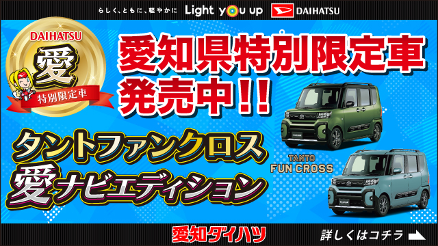 愛知県特別限定車”愛”ナビエディション大好評発売中!!