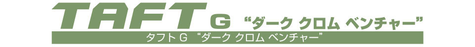 タフト G “ダーク クロム ベンチャー”