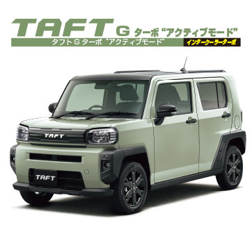 タフト G ターボ“アクティブモード” インタークーラーターボ