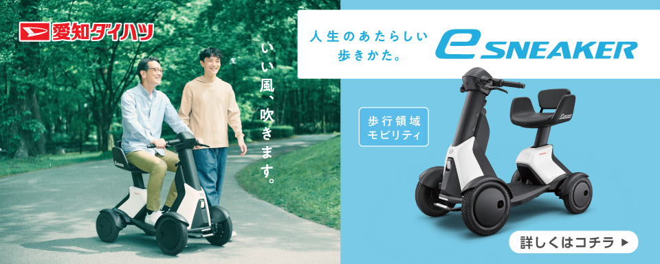 歩行領域モビリティ『eスニーカー』発売のお知らせ