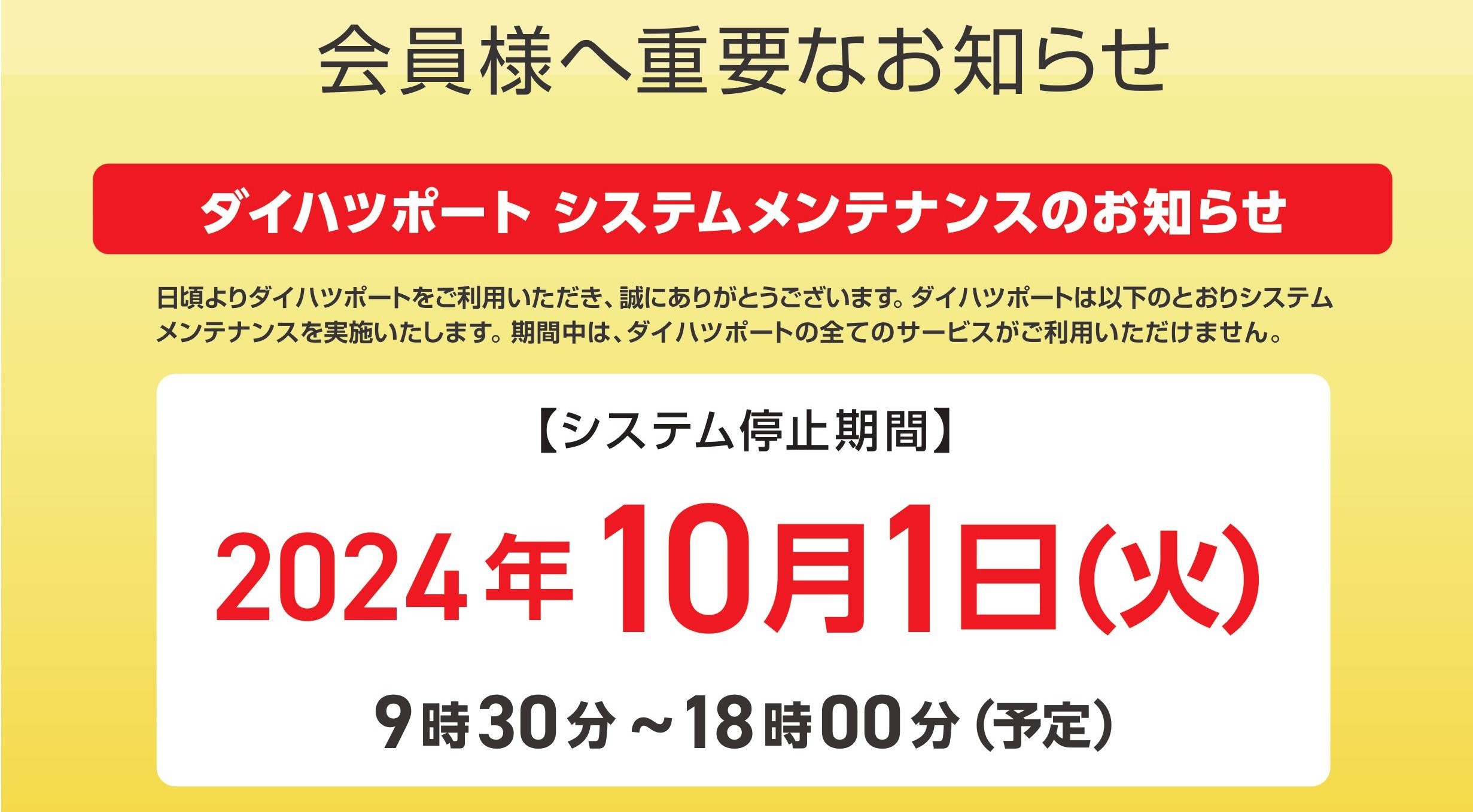 ダイハツポート 会員様へ重要なお知らせ