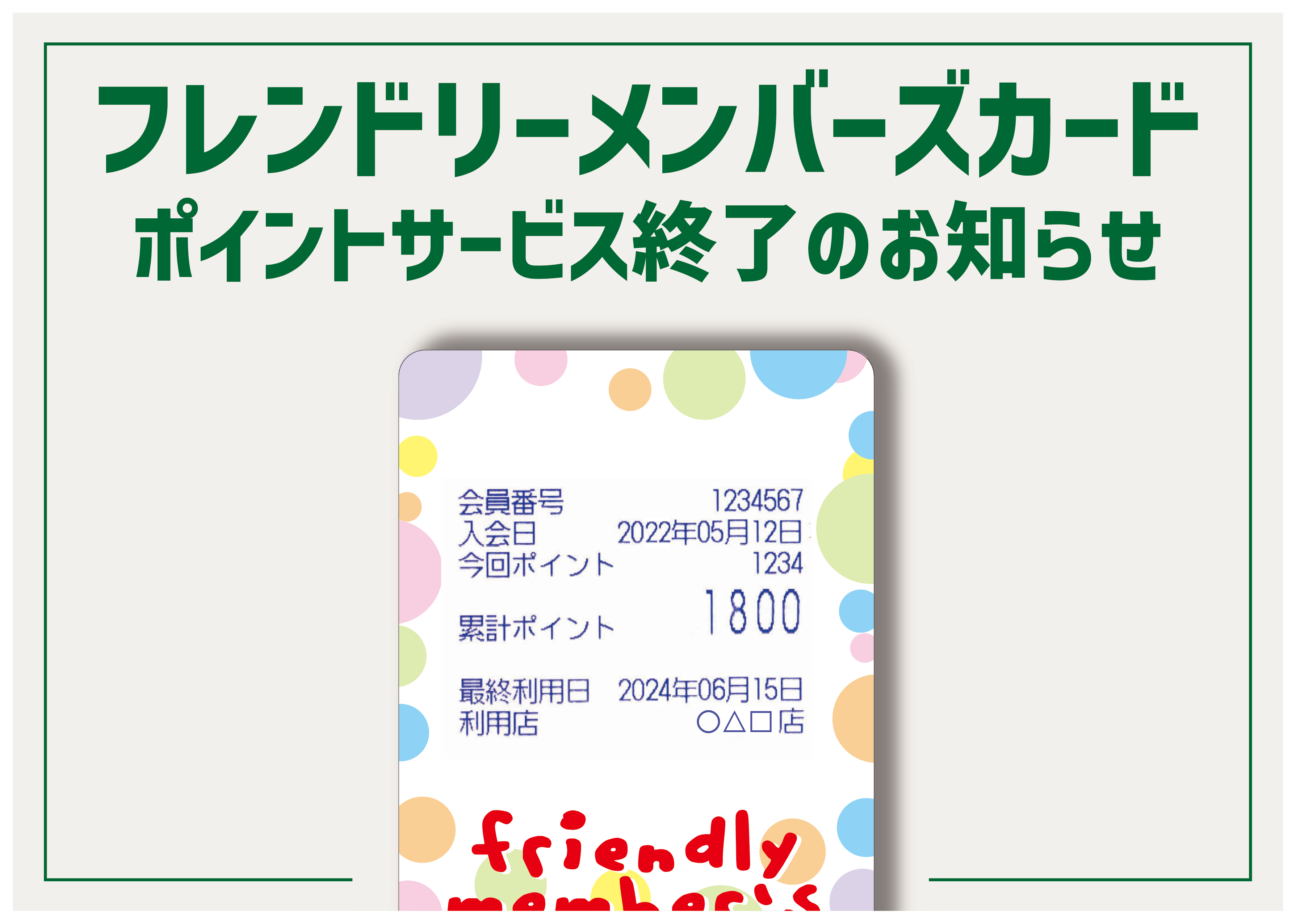 【重要なお知らせ】フレンドリーメンバーズカード ポイントサービス終了について