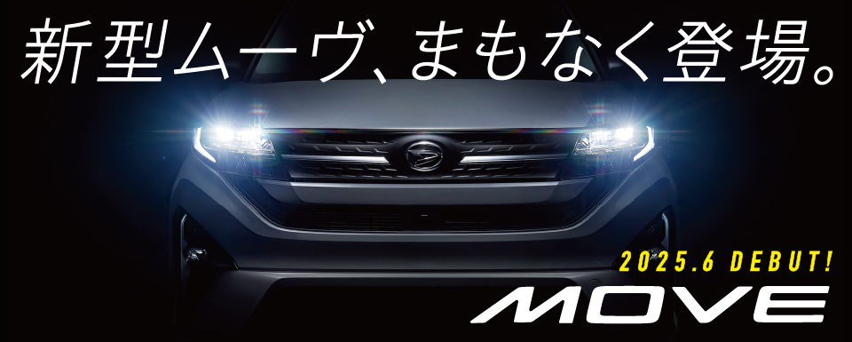 新型ムーヴまもなく登場。