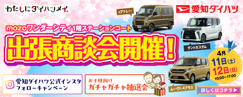 MOZOワンダーシティ出張商談会開催のお知らせ