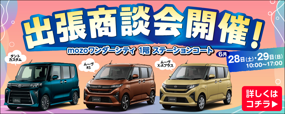 MOZOワンダーシティ出張商談会　開催のお知らせ