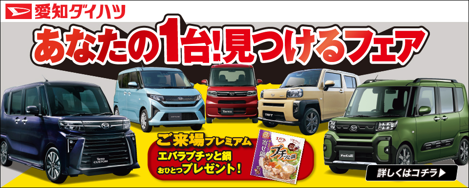 あなたの1台!見つけるフェア