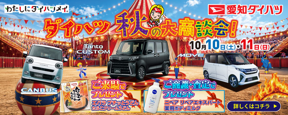 【終了しました】秋の大商談会開催のお知らせ