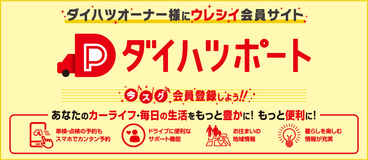 ダイハツオーナー様会員サイト『ダイハツポート』送信元メールアドレス変更のお知らせ