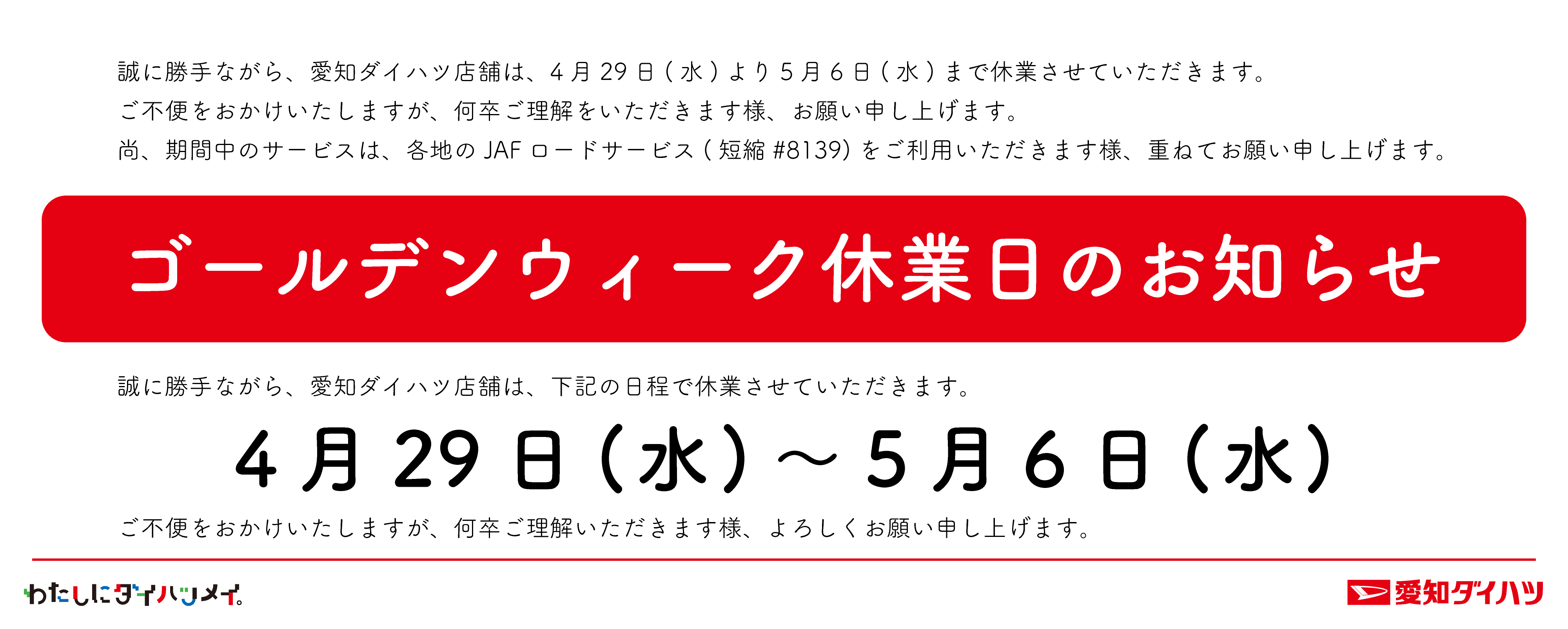 ゴールデンウイーク休業日のご案内