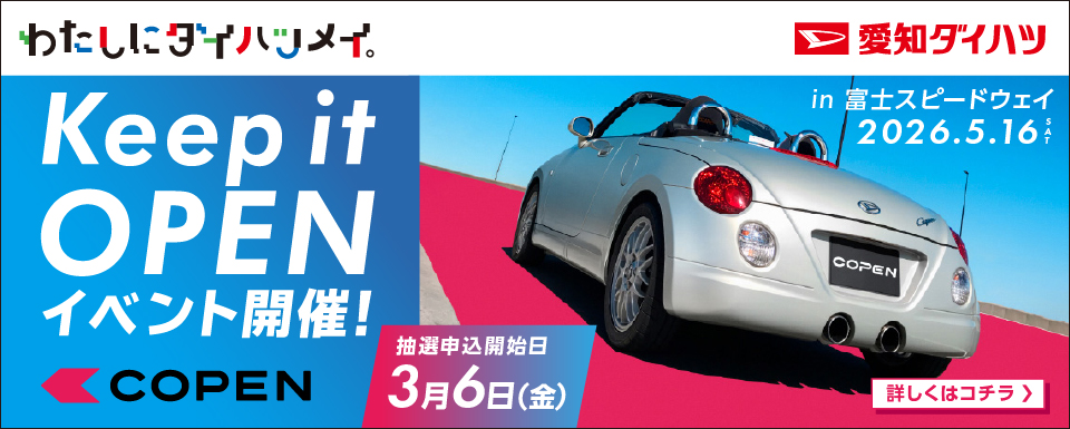 コペン OPEN DRIVE DAY開催のお知らせ