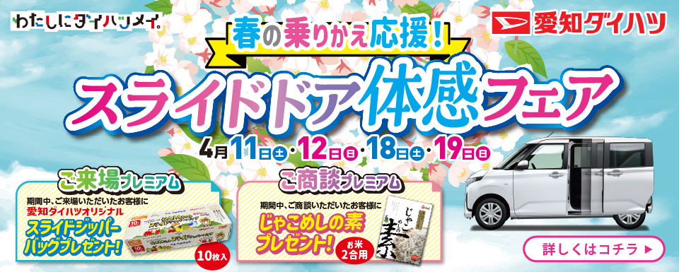 春の乗りかえ応援!スライドドア体感フェア開催！