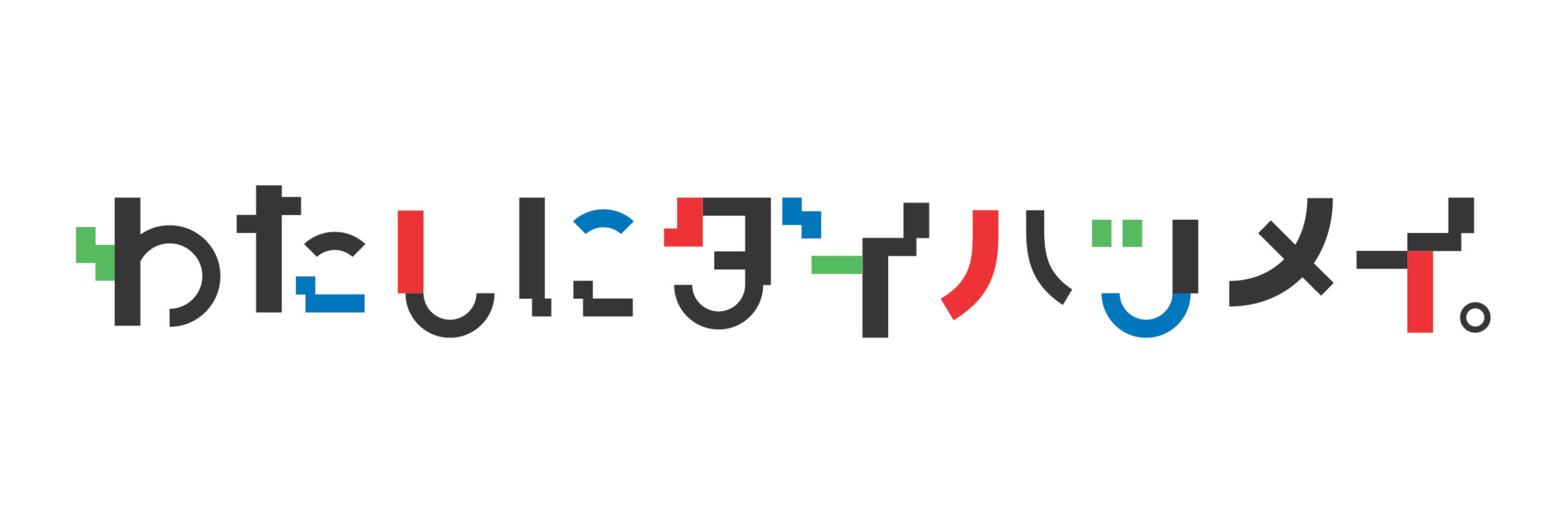 ダイハツの新しいブランド広告「わたしにダイハツメイ」の第二弾が公開されました！