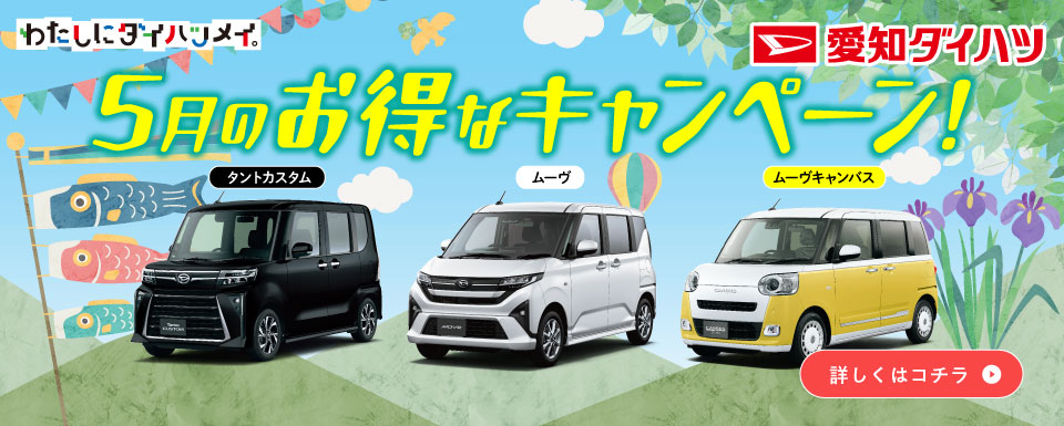 5月のオトクなお知らせ