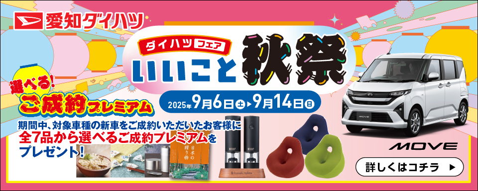 【終了しました】ダイハツフェア いいこと秋祭開催