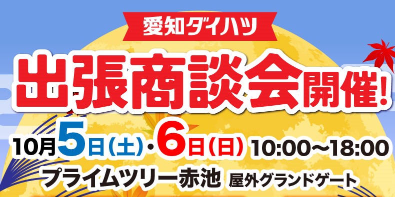 【終了しました】プライムツリー赤池出張商談会 開催のお知らせ