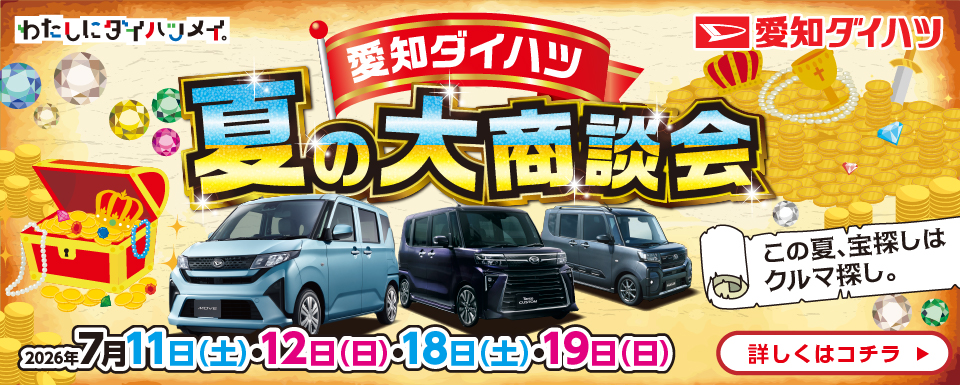 愛知ダイハツ 夏の大商談会 開催のお知らせ