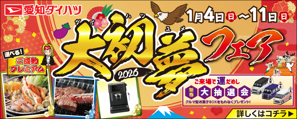 大初夢フェア2026【新年4日から】