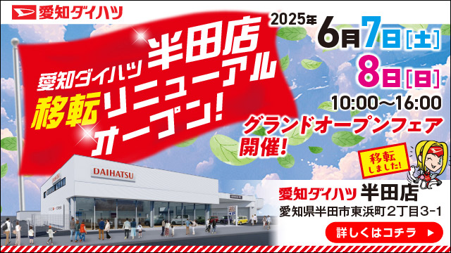 愛知ダイハツ半田店　移転オープンのお知らせ