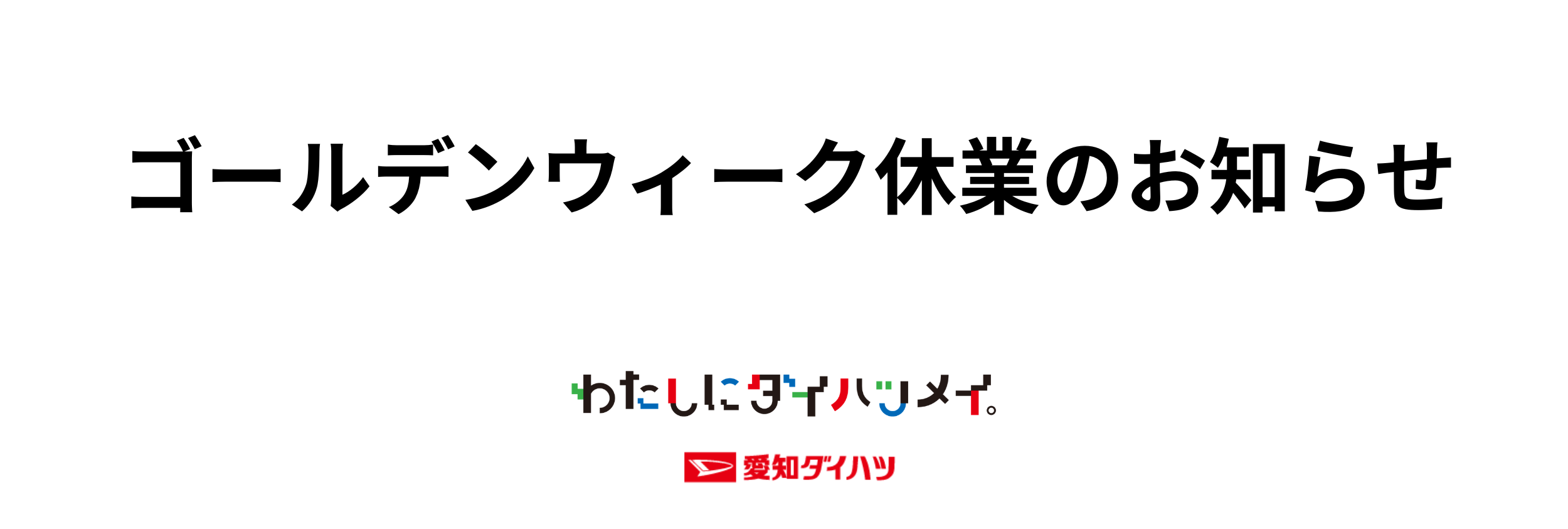 ゴールデンウイーク休業日のご案内