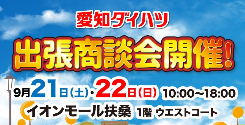 【終了しました】イオンモール扶桑出張商談会 開催のお知らせ