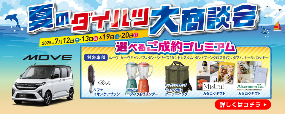夏のダイハツ大商談会 開催のお知らせ