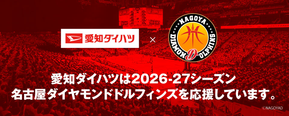 名古屋ダイヤモンドドルフィンズ オフィシャルパートナーについてのお知らせ