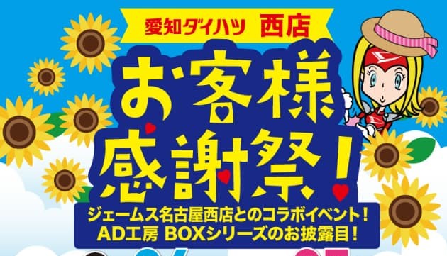 【終了しました】西店　お客様感謝祭開催のお知らせ