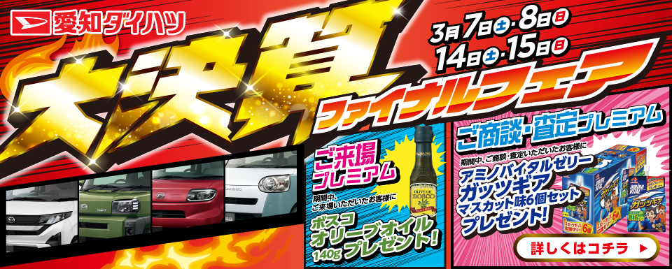 大決算ファイナルフェア開催！