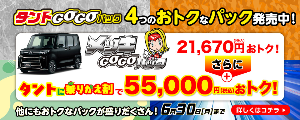 GOGOパック