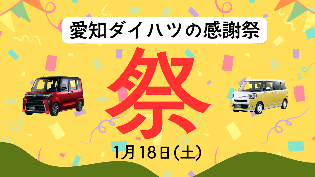 1月18日(土)感謝祭開催店舗のお知らせ