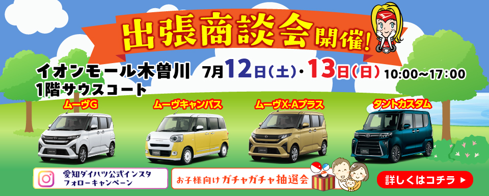 イオンモール木曽川出張商談会 開催！