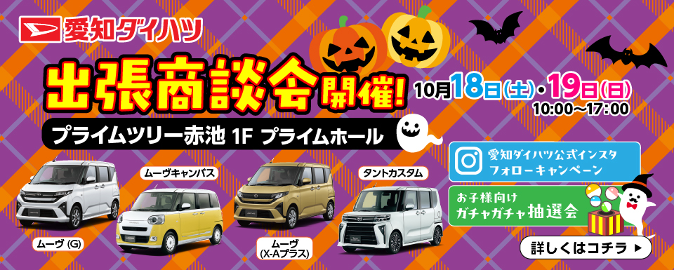 プライムツリー赤池出張商談会開催!