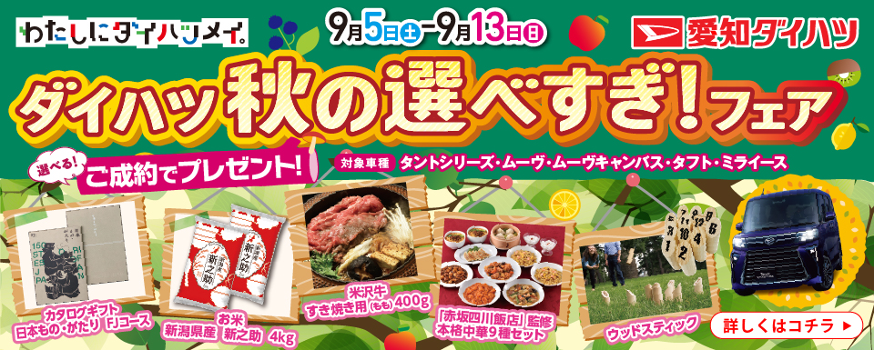 【終了しました】ダイハツ秋の選べすぎフェア開催