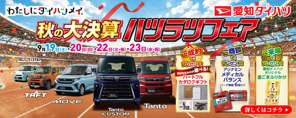 秋の大決算ハツラツフェア開催!!