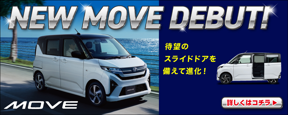 待望のスライドドアを備えて進化した新型ムーヴ発売！