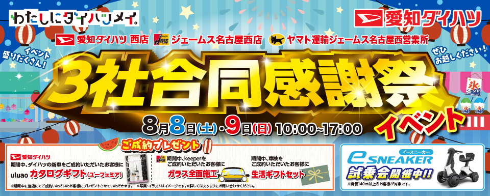 西店 3社合同感謝祭開催のお知らせ