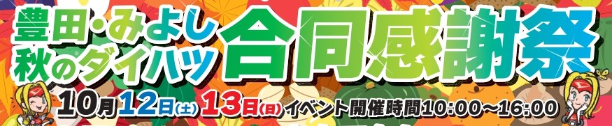 【終了しました】豊田・みよし 秋のダイハツ 合同感謝祭開催のお知らせ