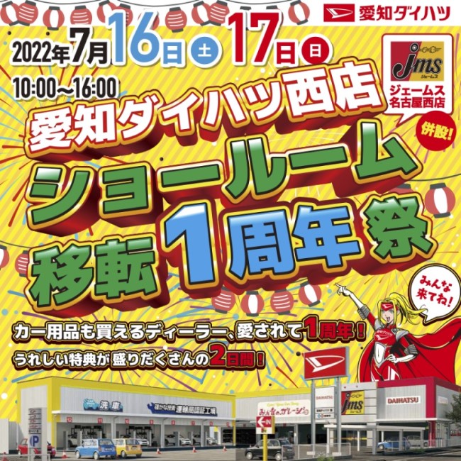 【終了しました】愛知ダイハツ西店 ショールーム移転１周年祭開催！