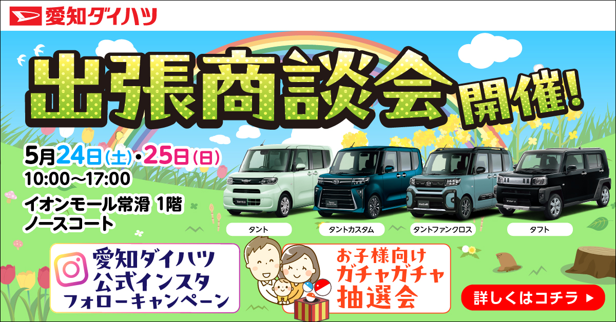 【終了しました】イオンモール常滑出張商談会開催のお知らせ