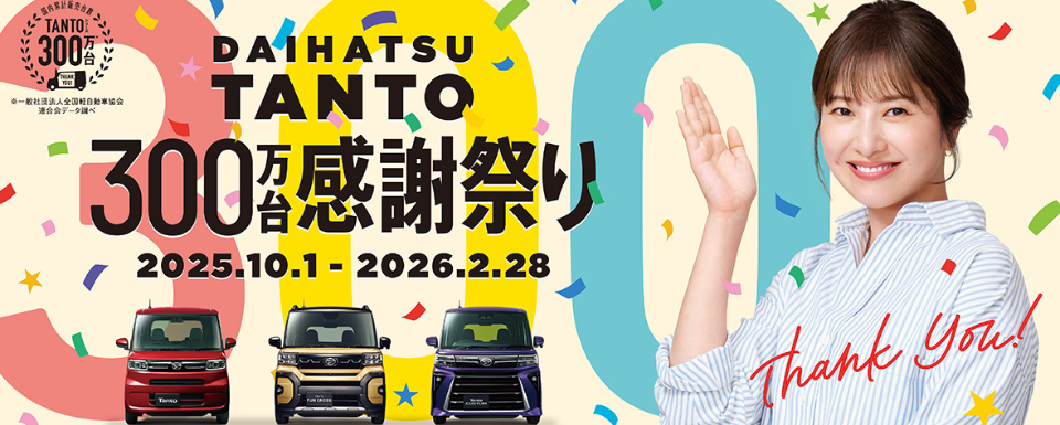 タント300万台感謝祭り開催中！