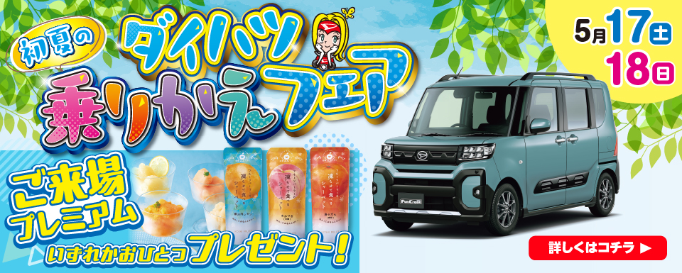 初夏のダイハツ乗りかえフェア