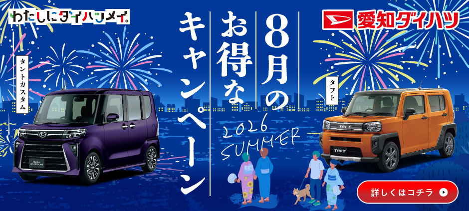 8月のオトクなお知らせ