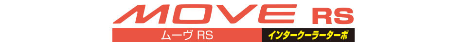 ムーヴ RS インタークーラーターボ