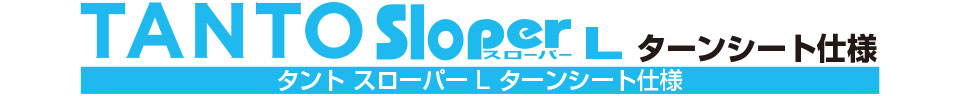 タントスローパー L ターンシート仕様