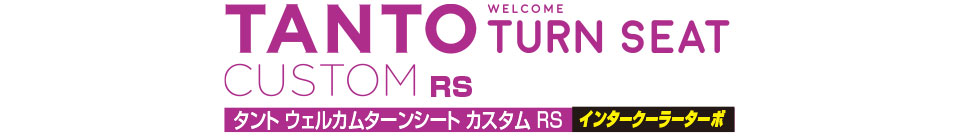 タント ウェルカムターンシート カスタム RSインタークーラーターボ