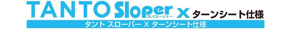 タント スローパー X ターンシート仕様