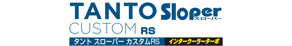 タント スローパー カスタムRS インタークーラーターボ