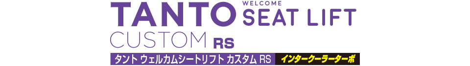 タント ウェルカムシートリフト カスタム RSインタークーラーターボ