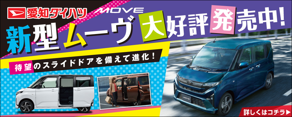新型ムーヴ